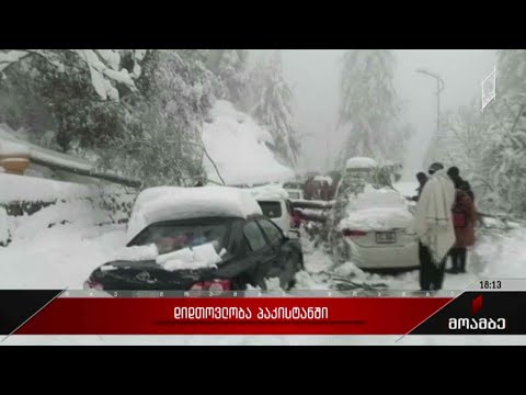 პაკისტანში დიდთოვლობას სულ მცირე 21 ადამიანი ემსხვერპლა